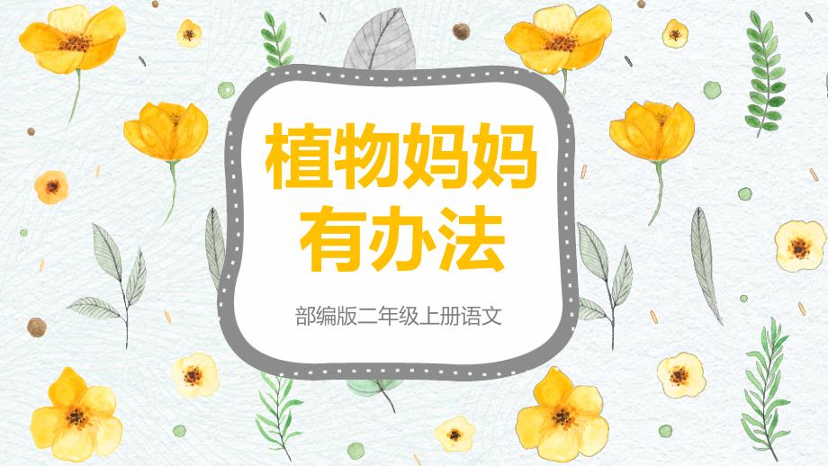 小学语文二年级上册-《植物妈妈有办法》课件1-_第1页