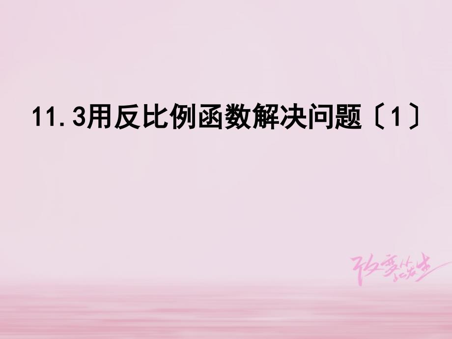 江苏省淮安市洪泽县黄集镇八年级数学下册第11章反比例函数113用反比例函数解决问题1课件新版苏科版_第1页