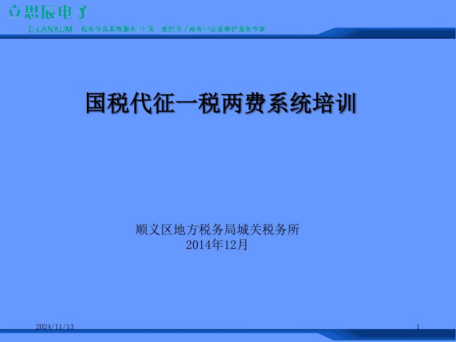 国税代征一税两费系统培训课件_第1页