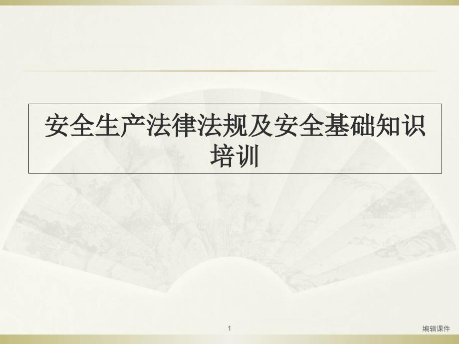 安全生产法律法规及安全基础知识培训课件_第1页