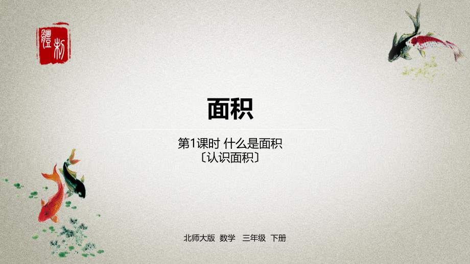 数学北师三(下)第5单元面积课时1课件_第1页