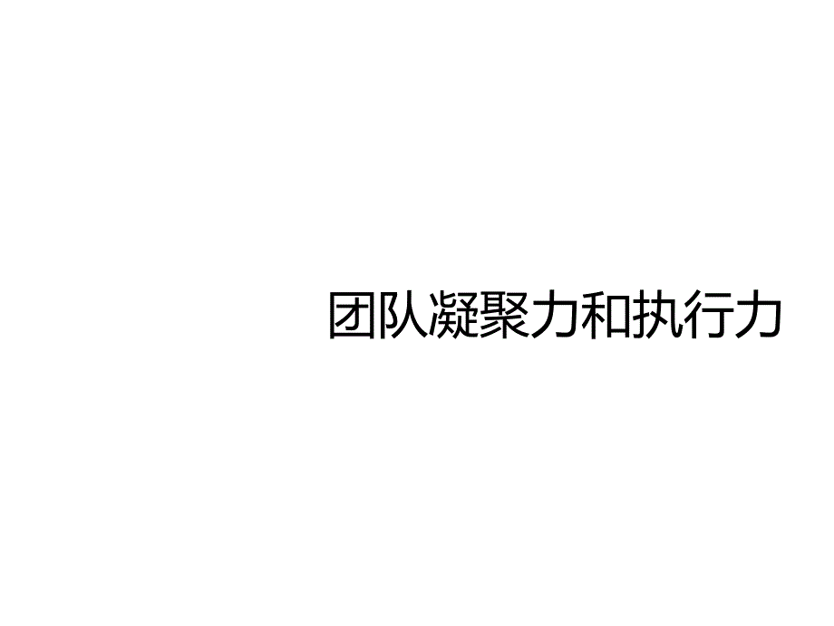 团队凝聚力和执行力-团队建设培训教材课件_第1页