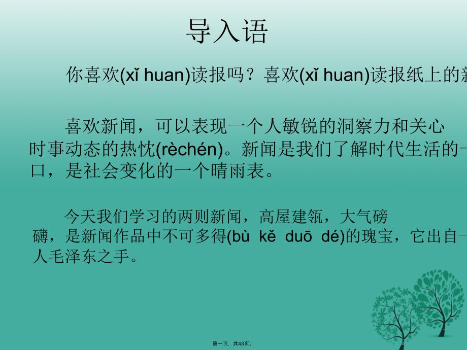 广东省肇庆市高要区某中学八年级语文上册第1课《人民解放军百万大军横渡长江》课件(新版)新_第1页