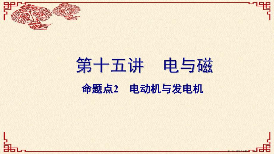 广东省2022中考物理一轮复习第十五讲电与磁命题点2电动机与发电机课件202222302127_第1页