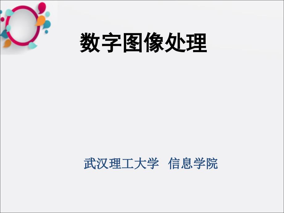 数字图像处理及MATLAB实现电子教案第1章课件_第1页