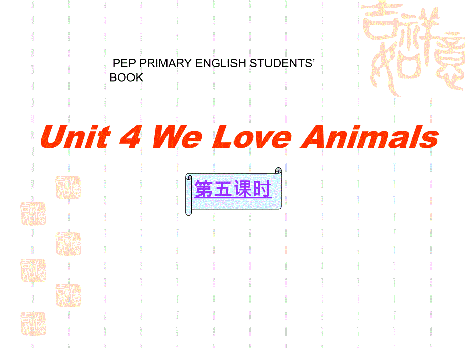 小学三年级英语课件-Unit-4-we-love-animals第五课时_第1页