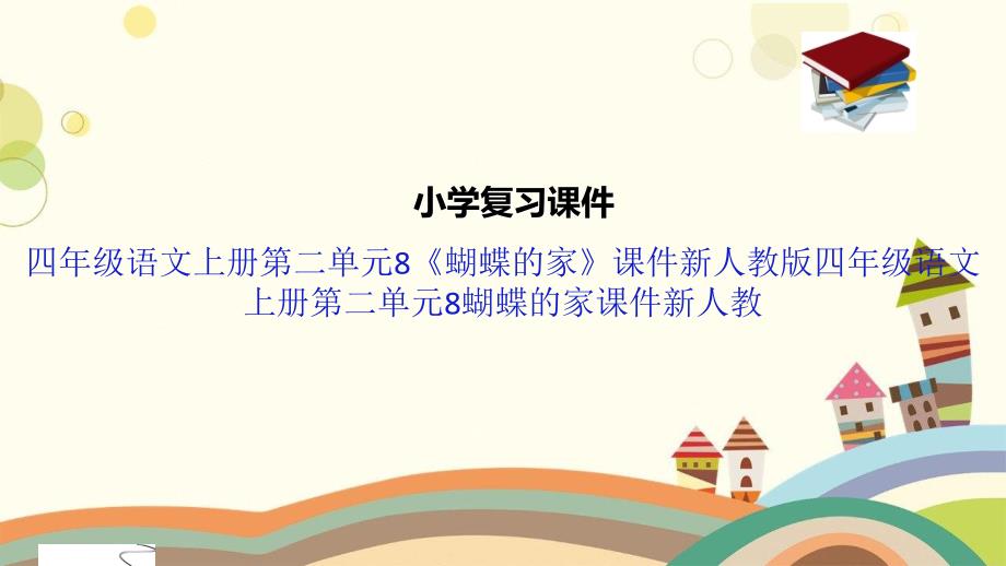 四年级语文上册第二单元8《蝴蝶的家》课件新人教版四年级语文上册第二单元8蝴蝶的家课件新人教_第1页