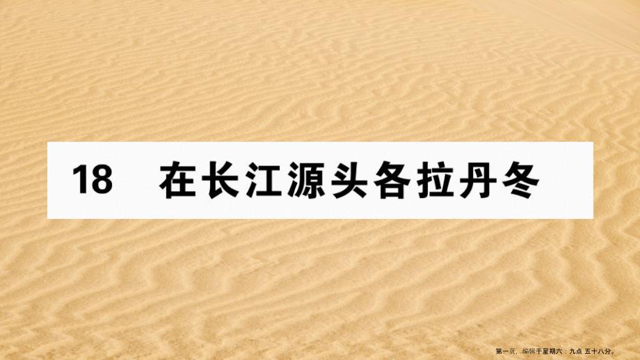 安徽专版八年级语文下册第五单元18在长江源头各拉丹冬作业课件新人教版20220715135_第1页