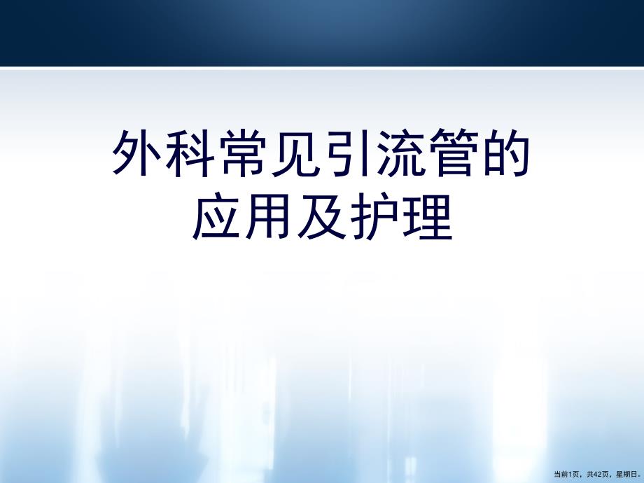 外科常见引流管的应用及护理课件_第1页