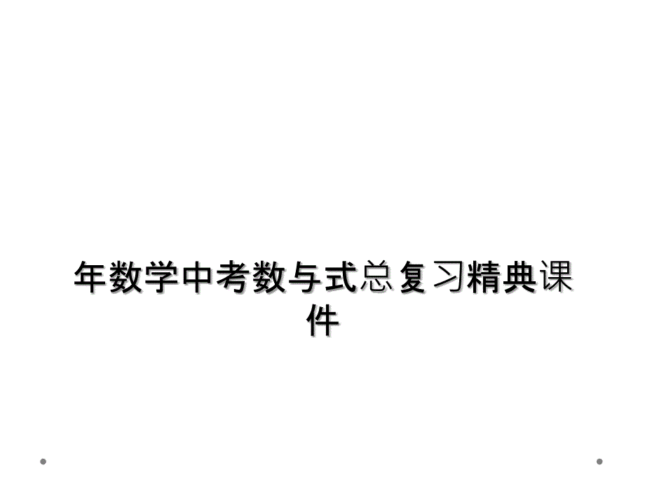 年数学中考数与式总复习精典课件_第1页