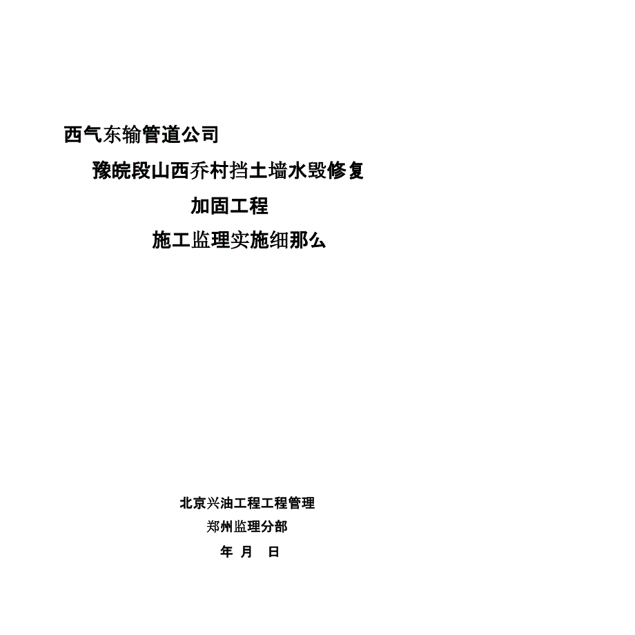 山西乔村挡土墙水毁修复加固工程监理最新细则课件_第1页