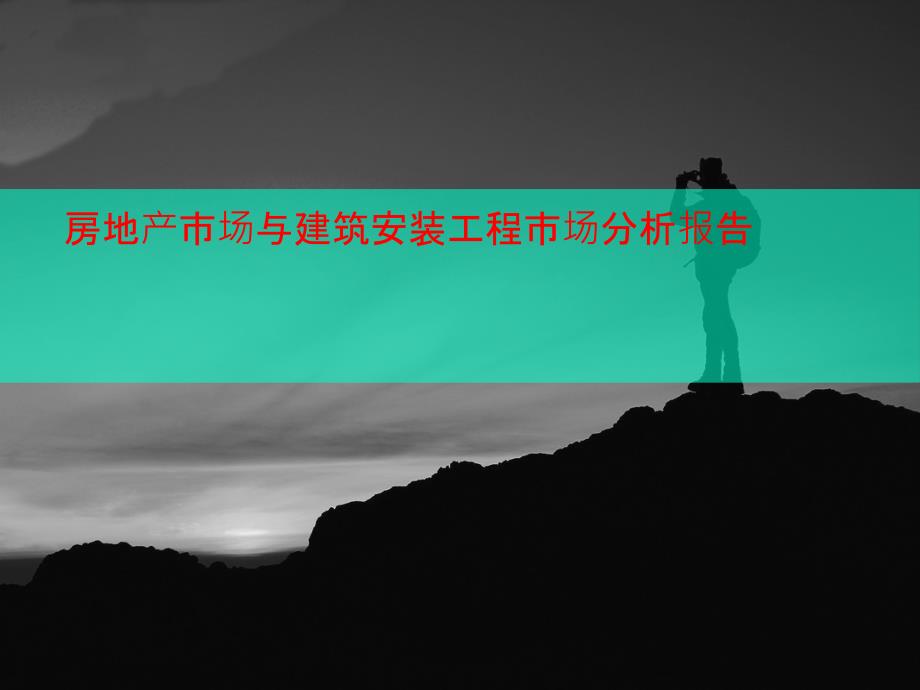 房地产市场与建筑安装工程市场分析报告课件_第1页