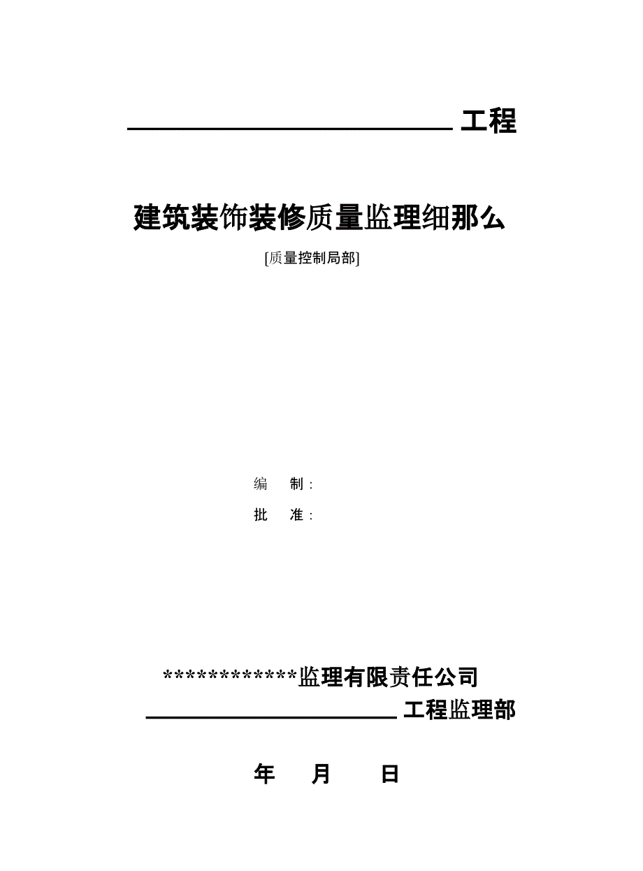 建筑装饰装修质量监理最新细则最新课件_第1页