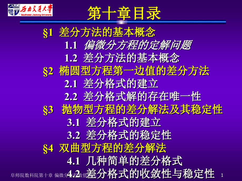 数值分析10-偏微方程数值解法课件_第1页