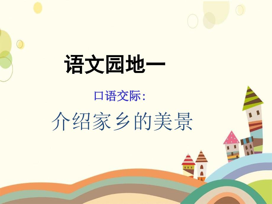 山东省德州市某小学三年级语文下册语文园地一课件新人教版三年级语文下册语文园地一课件新人教版_第1页