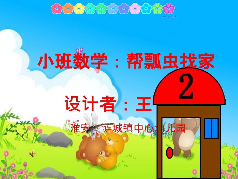 幼儿园小班数学课件：帮瓢虫找家_第1页