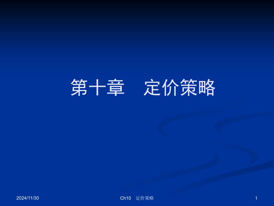 市场营销学十章定价策略课件_第1页