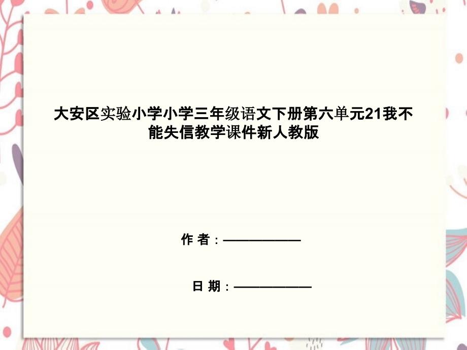 大安区某小学三年级语文下册第六单元21我不能失信教学课件新人教版_第1页