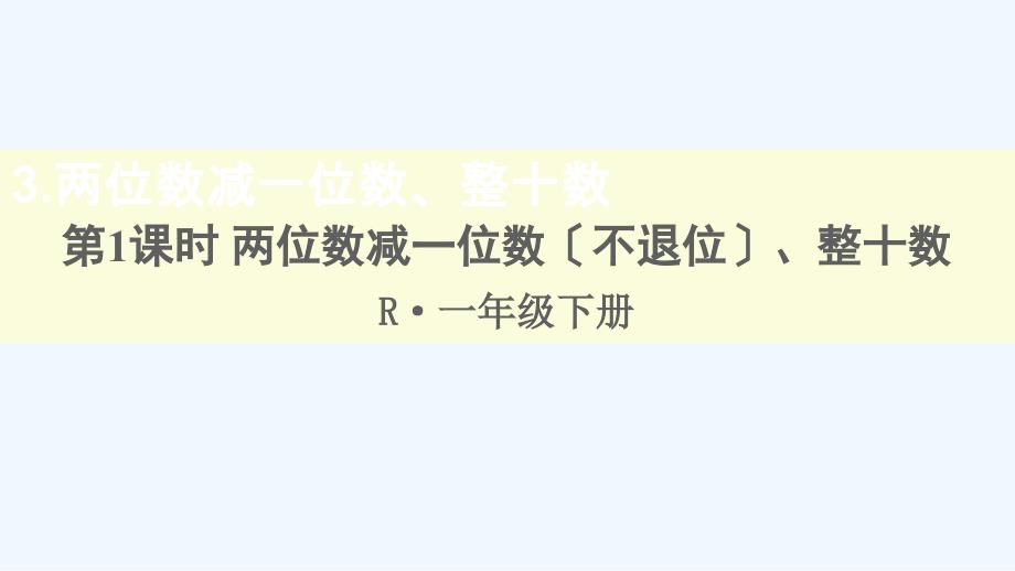 孙吴县某小学一年级数学下册6100以内的加法和减法一3两位数减一位数整十数第1课时两位数减一位数不退位课件_第1页