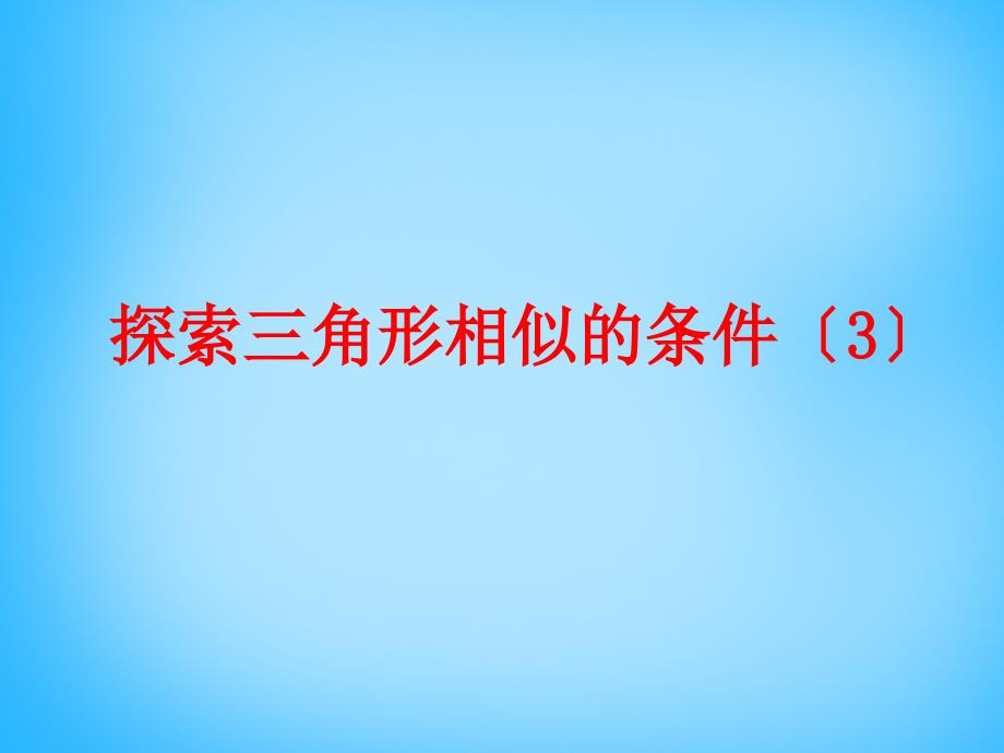 江苏省无锡市长安中学九年级数学下册 64 探索三角形相似的条件课件3 （新版）苏科版_第1页