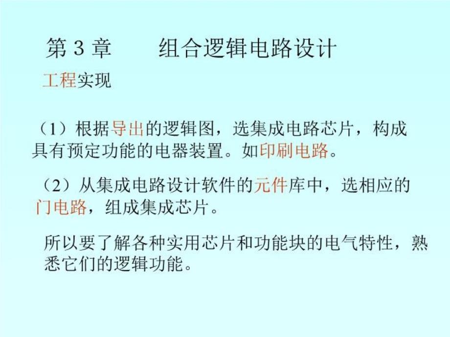 数字逻辑电路分析与设计第三章课件_第1页