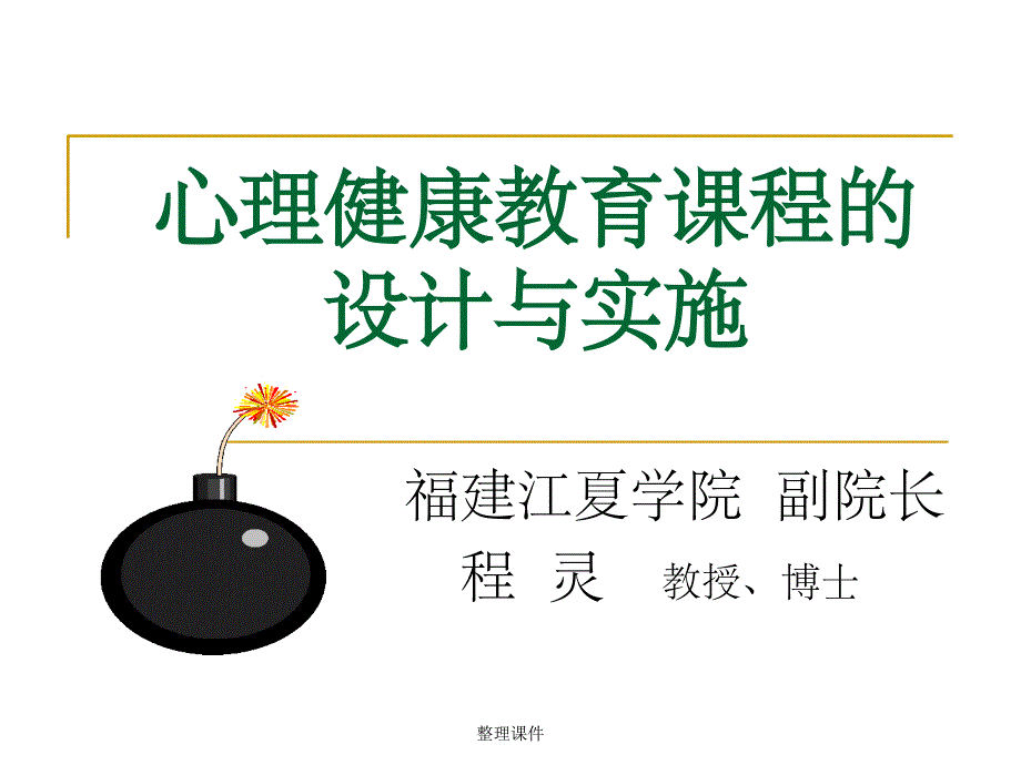 心理健康教育课程的设计与实施课件_第1页