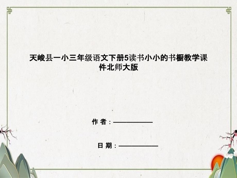 天峻县某小学三年级语文下册5读书小小的书橱教学课件北师大版_第1页