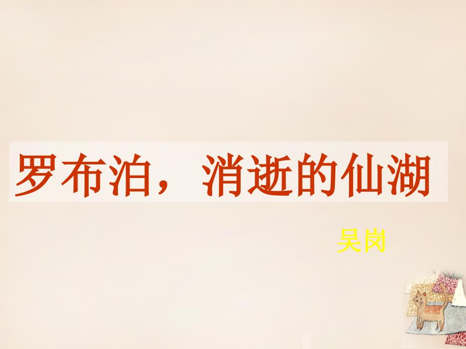 春八年级语文下册 第3单元 12罗布泊消逝的仙湖教学课件 新人教版_第1页