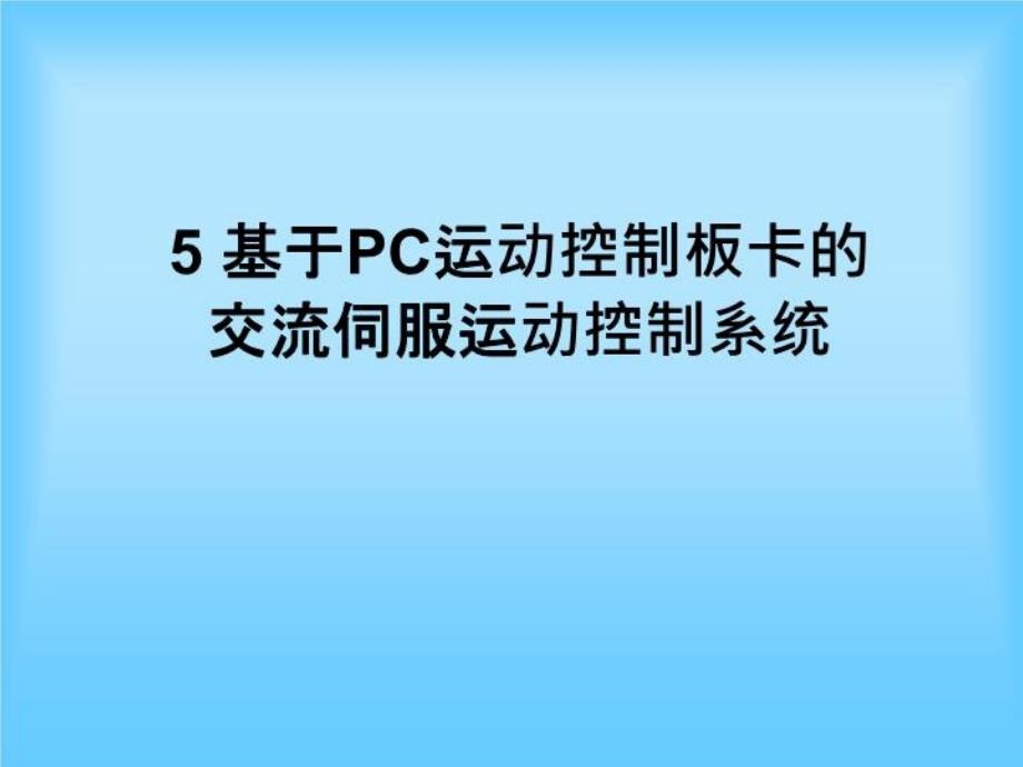 基于PC运动控制板卡的交流伺服控制系统课件_第1页