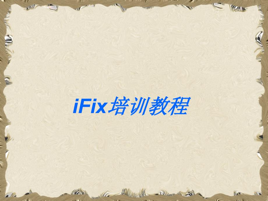 完整版IFix培训教程课件_第1页