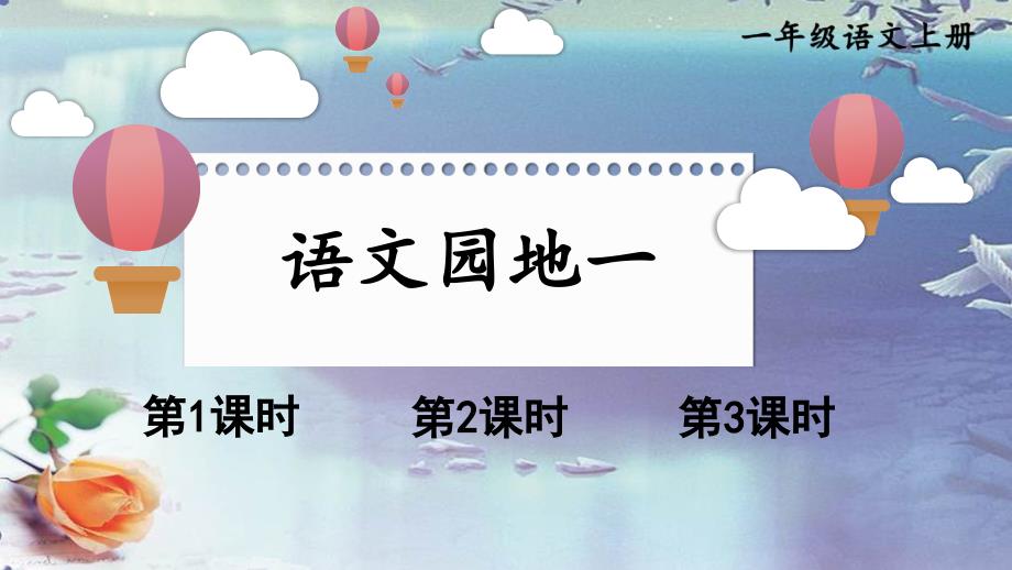 小学语文资源一年级上册课件语文园地一-5_第1页