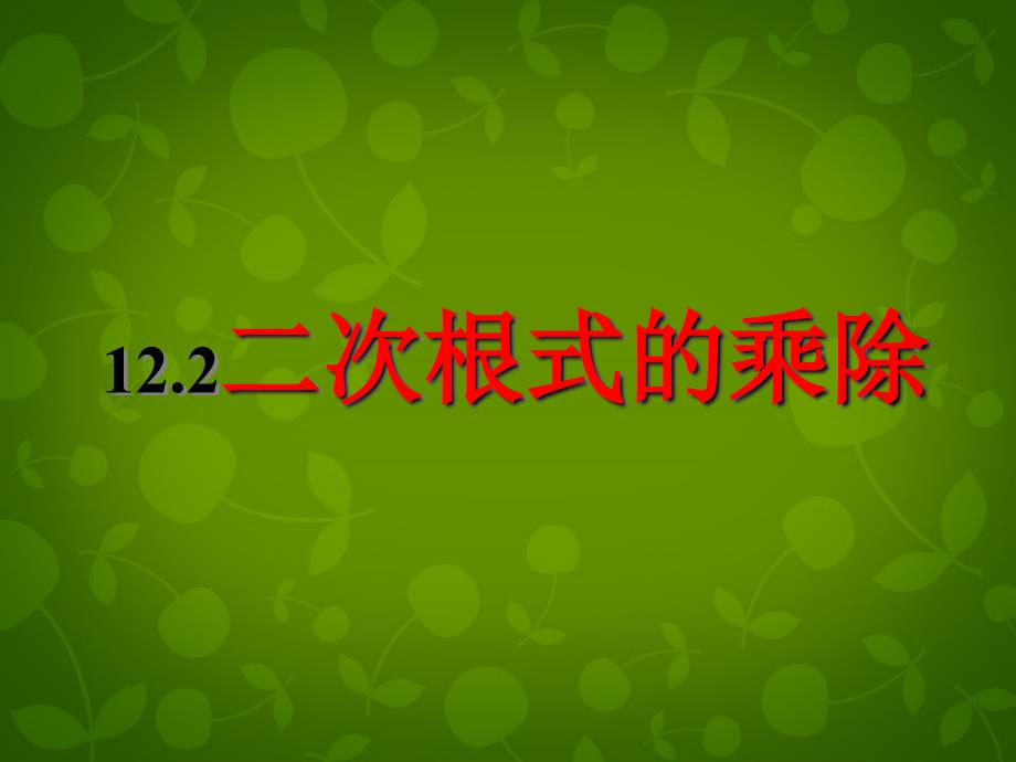 江苏省张家港市第一中学八年级数学下册 122 二次根式的乘除课件1 （新版）苏科版_第1页