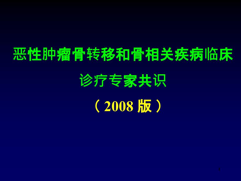 恶性肿瘤骨转移和骨相关疾病临床诊疗专家共识课件_第1页