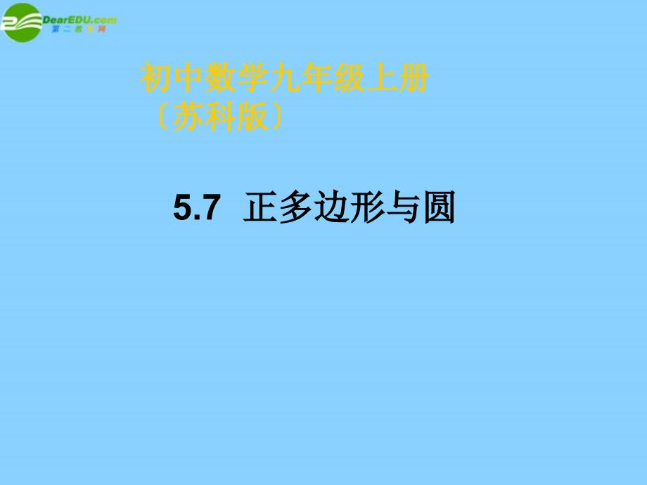 江苏省东台市唐洋镇中学九年级数学上册57 正多边形与圆 苏科版_第1页