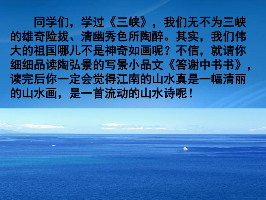 天津市某中学八级语文上册《答谢中书书》课件-新人教(通用)_第1页