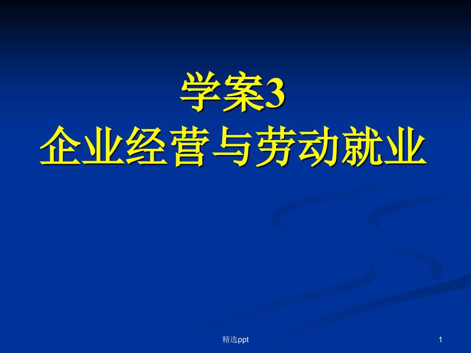 政治第二轮复习学案课件_第1页