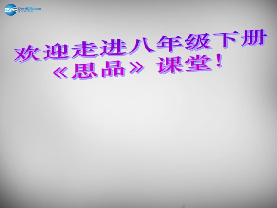 湖南省株洲县禄口镇中学八年级政治下册 第一单元第一节 发展中的（第1课时）课件 湘教版_第1页