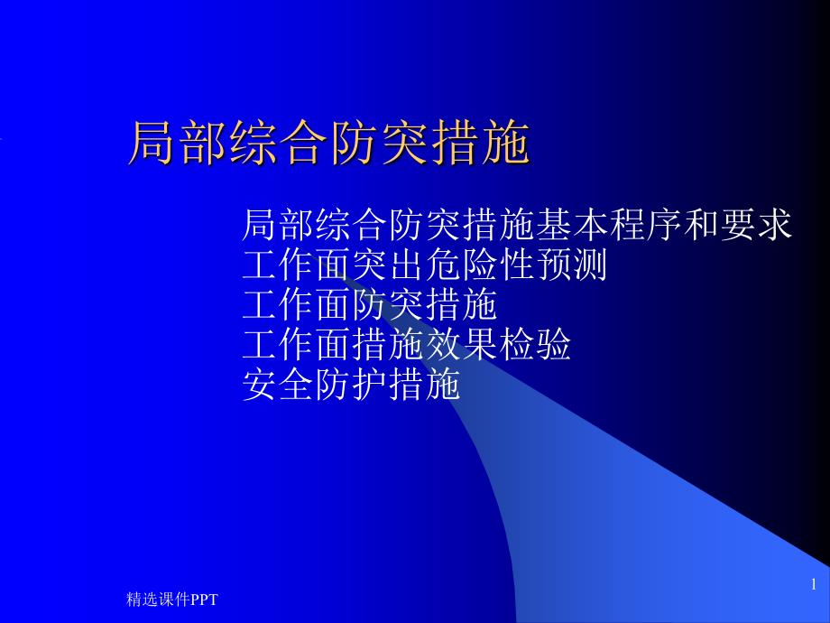 局部综合防突措施课件_第1页