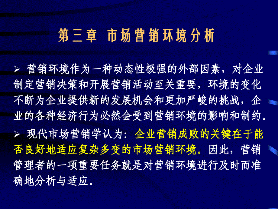 市场营销专业第三章市场营销环课件_第1页