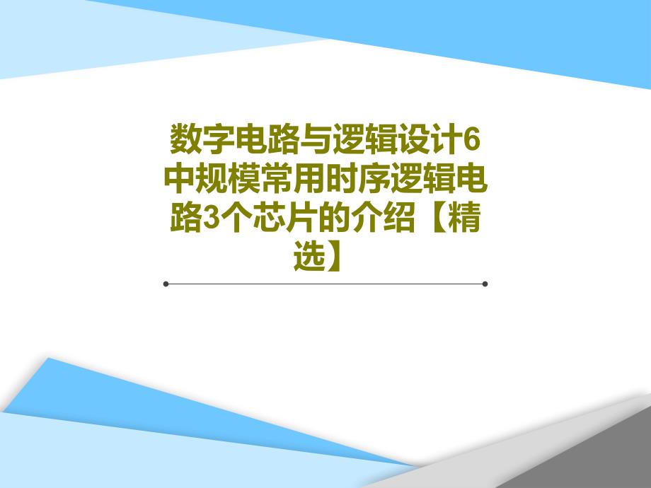 数字电路与逻辑设计6中规模常用时序逻辑电路3个芯片的介绍课件_第1页