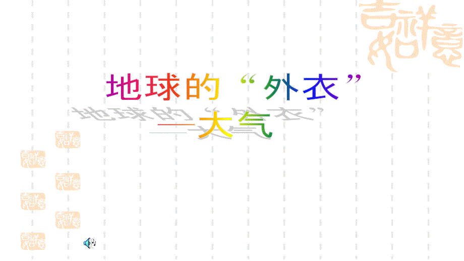 大气层-初中科学八年级浙教版课件_第1页