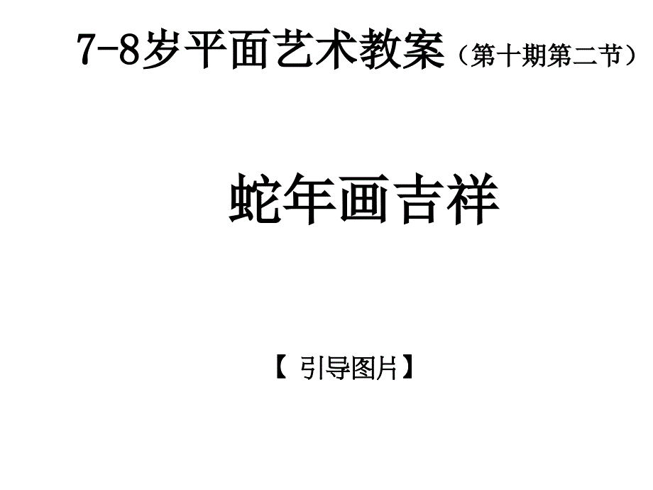 少儿平面艺术绘画教案-3--蛇年画吉祥课件_第1页