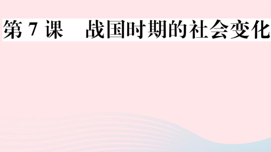 安徽专版七年级历史上册第二单元第7课战国时期的社会变化课件新人教版_第1页