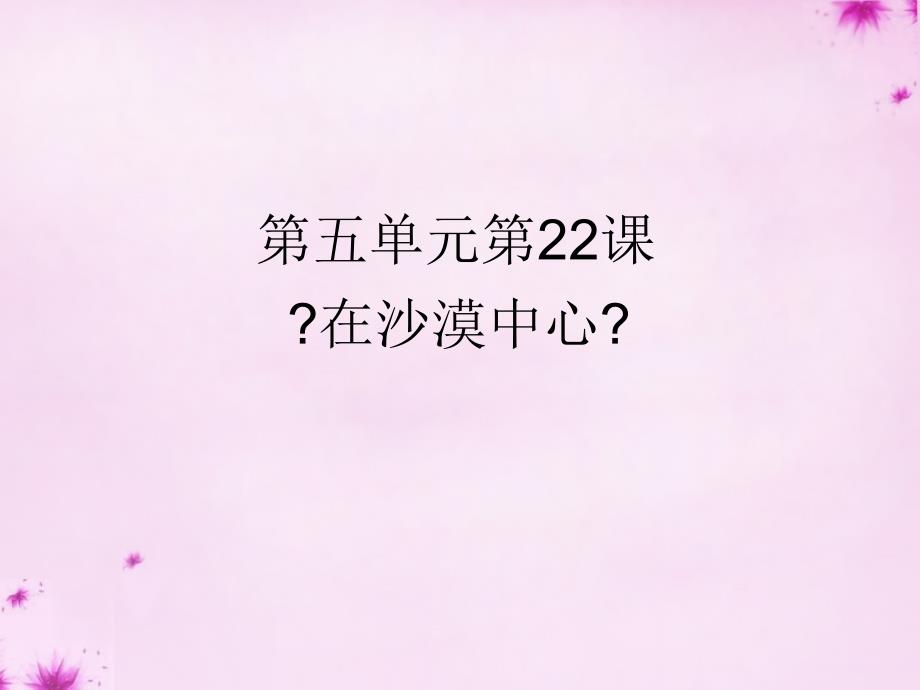 河南省南乐县张果屯镇初级中学七年级语文下册 22 在沙漠中心课件 （新版）新人教版_第1页