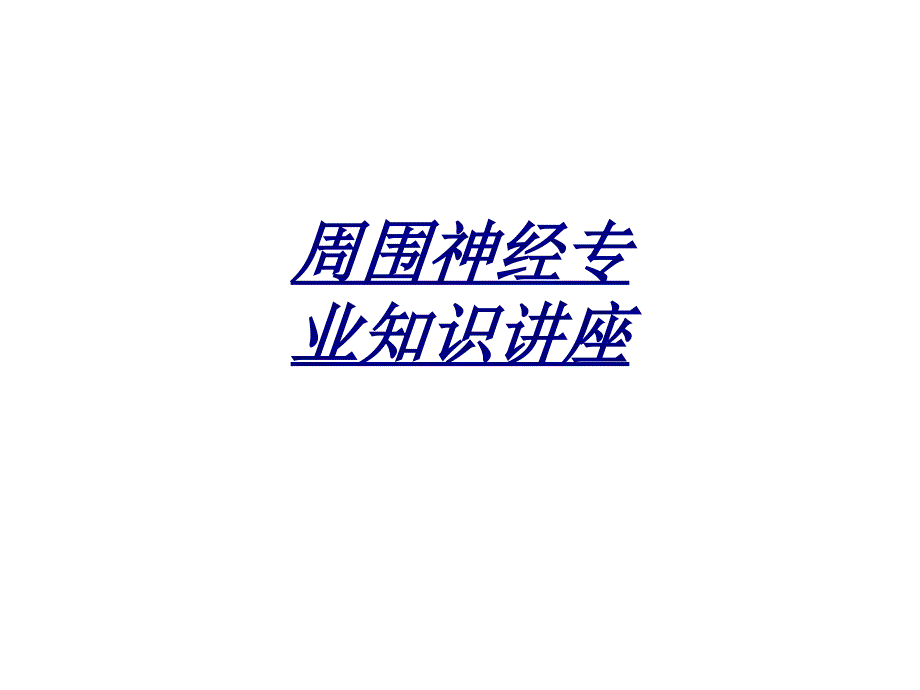 周围神经专业知识讲座讲义_第1页