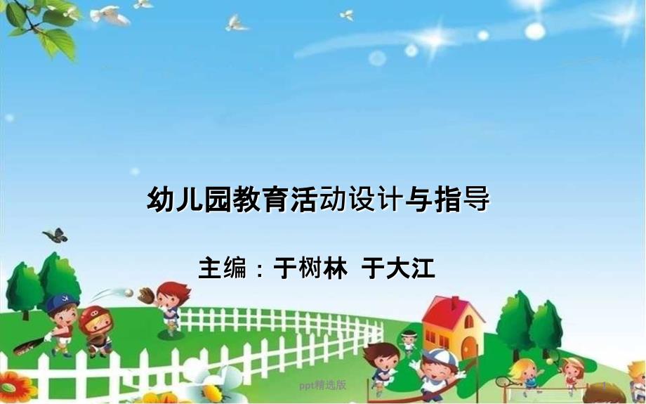 幼儿园教育活动设计概述课件_第1页