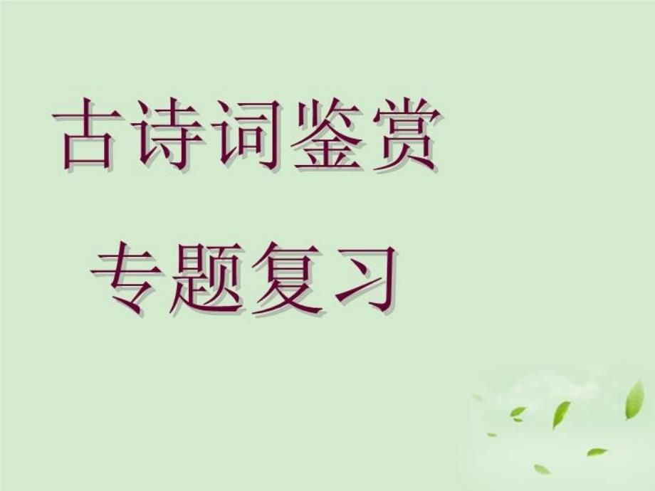 山东省齐河县某中学九年级语文《古诗词鉴赏》专题复习课件_第1页