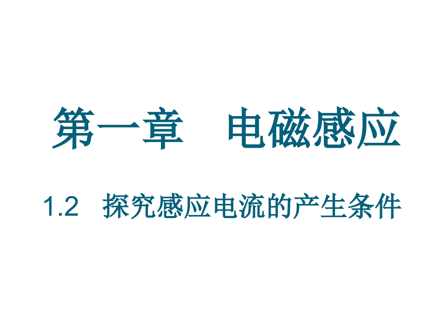 感应电流的产生条件优秀课件_第1页