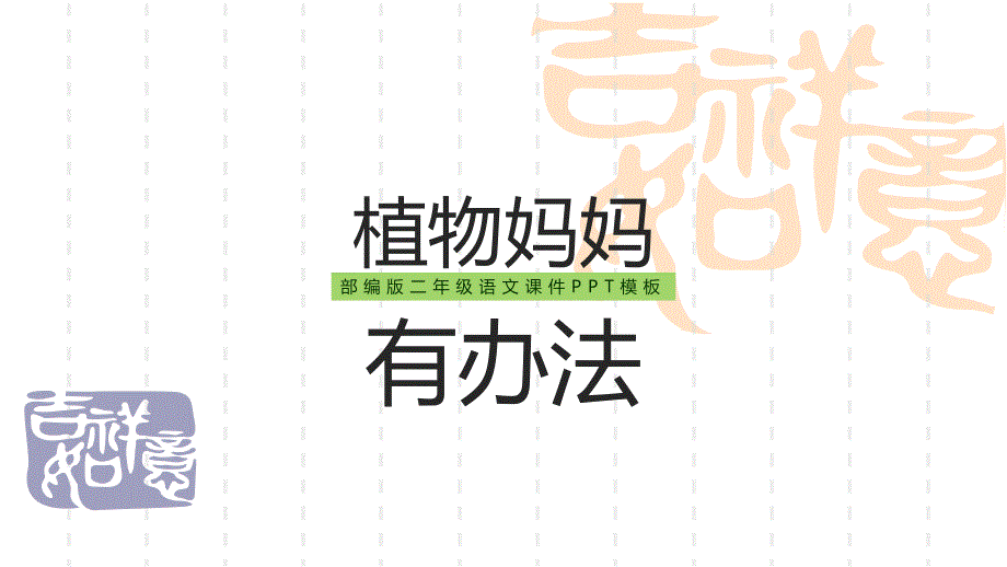 小学语文二年级上册-《植物妈妈有办法》课件-_第1页