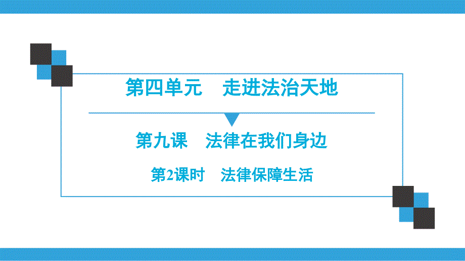 年春人教版道德与法治七年级下册第四单元走进法治天地导学课件1_第1页